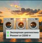 Ремонт стиральных машин. Ремонт посудомоечных машин. СУШИЛЬНЫХ МАШИН