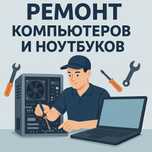Ремонт компьютеров выезд