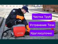 Чистка канализации, Устранение утечек, сантехник