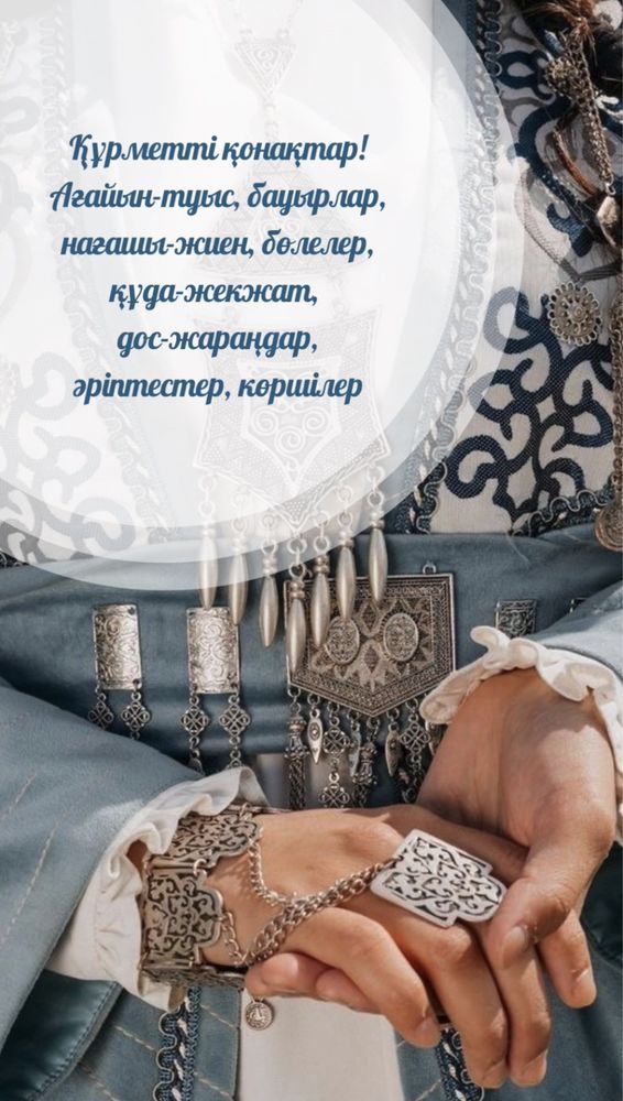 (Сайт/Видео) Пригласительный / Шақыру