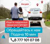Эвакуатор Астана