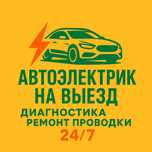 Автоэлектрик на выезд 24/7