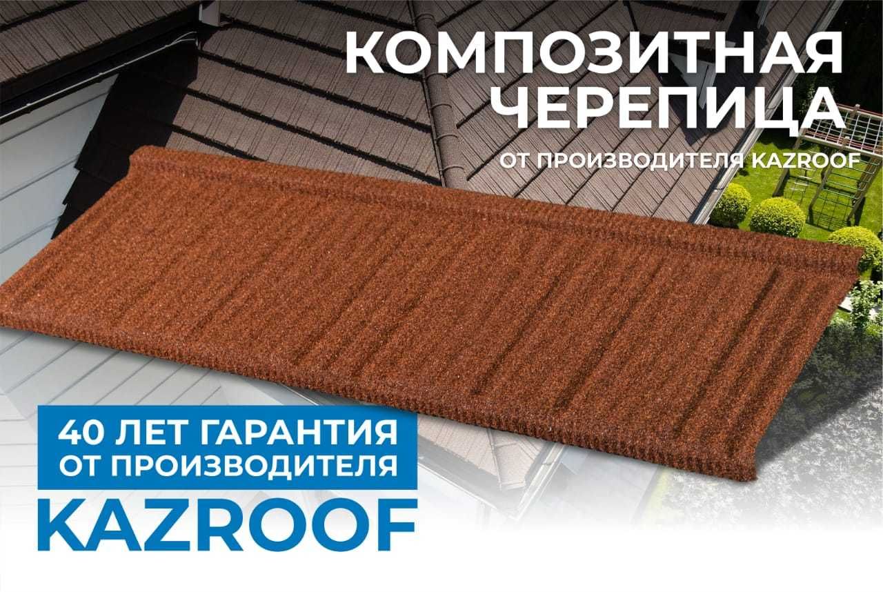 KAZROOF Композитная Черепица