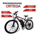 Электровелосипед ORTEGA