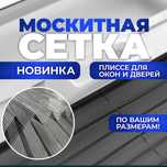 Маскитный сетка Астана