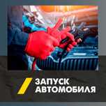 Прикурить Авто, Вскрытие АВТО,подкачка колеса
