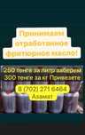 Фритюрное отработанное масло Астана