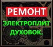 Ремонт электроплит варочных поверхностей, Духовок