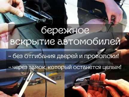 Вскрытие авто Открыть машину Ремонт зажигания Изготовление авто ключей