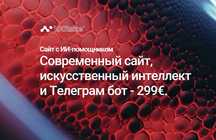 Разработка сайтов, интернет магазинов, лендингов  ИИ в подарок