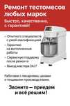 Срочный ремонт тестомесов