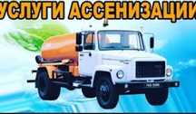 Ассенизатор откачка
