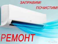 Заправка Ремонт Установка Кондициенеров в Шымкенте .