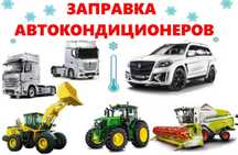 Заправка кондиционера авто и спецтехник