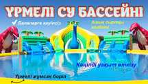 Үрмелі су бассейні / Бассейн надувной водный