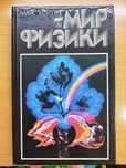 Марк Колтун "Мир Физики", научно-популярная литература