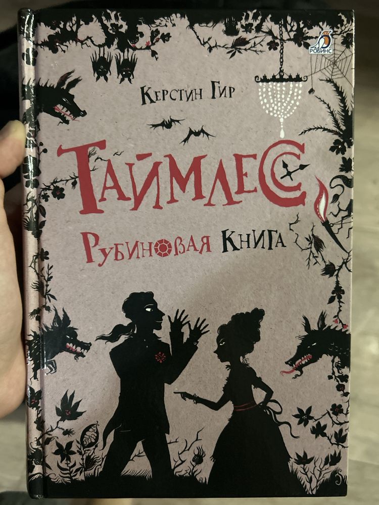 Книга «Таймлес - Рубиновая книга»