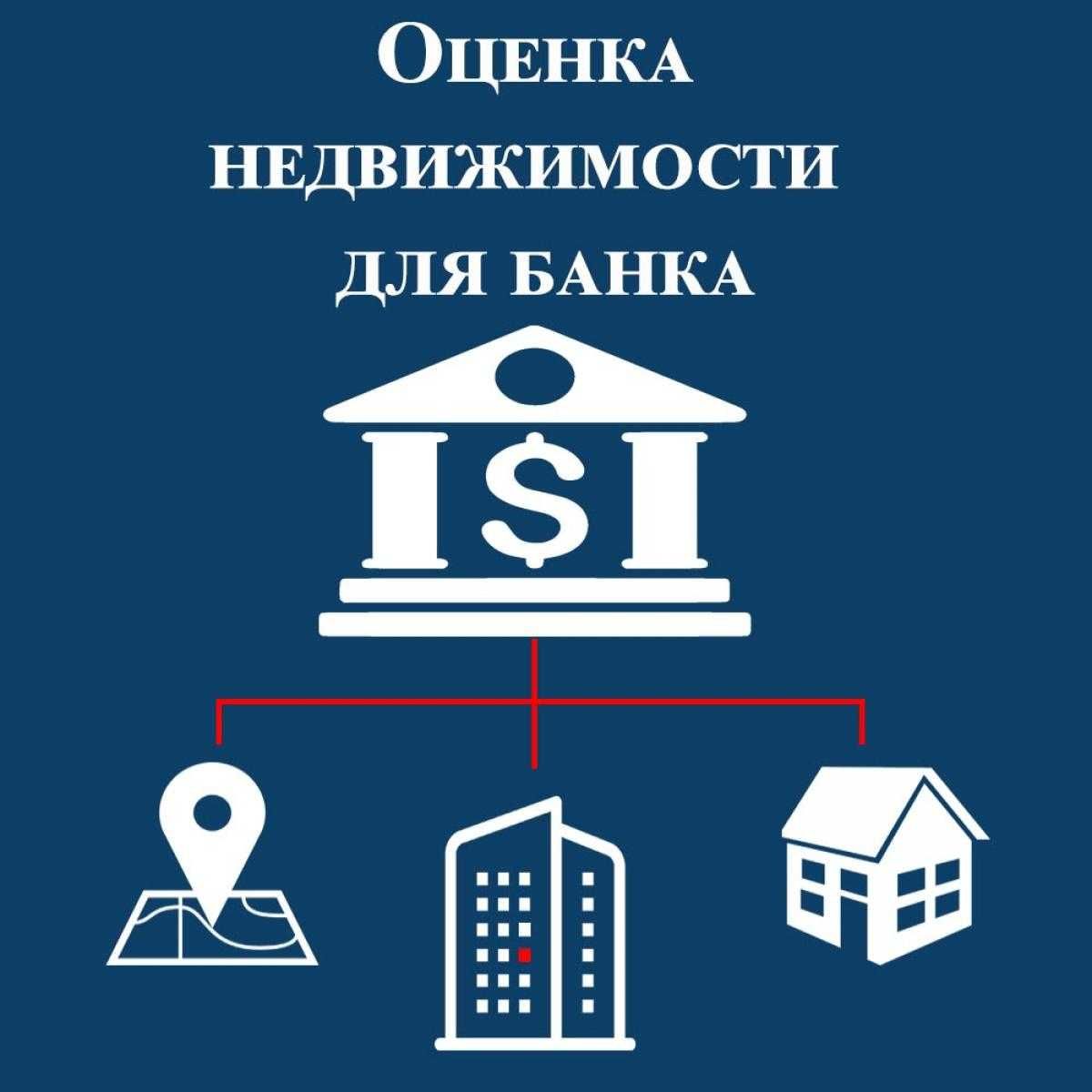 Оценка имущества, качественно, оперативно!