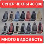 Авточехлы на всех марок авто