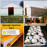 Аренда палатка и Юрта