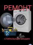 Ремонт стиральных машин автомат