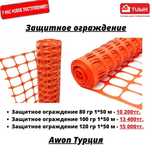 Сигнальная сетка, Аварийное ограждение Турция Awon