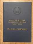 Большая грамота "Матери - Героине". СССР