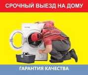 Ремонт стиральных машин на дому, быстро и качествено!