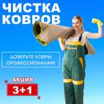 Стирка, чистка кавров