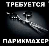 Сдается рабочее место парикмахера