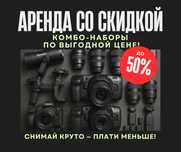 Аренда Canon, Sony, Blackmagic, Pamasonic камер
