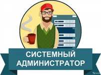 Приходящий системный администратор
