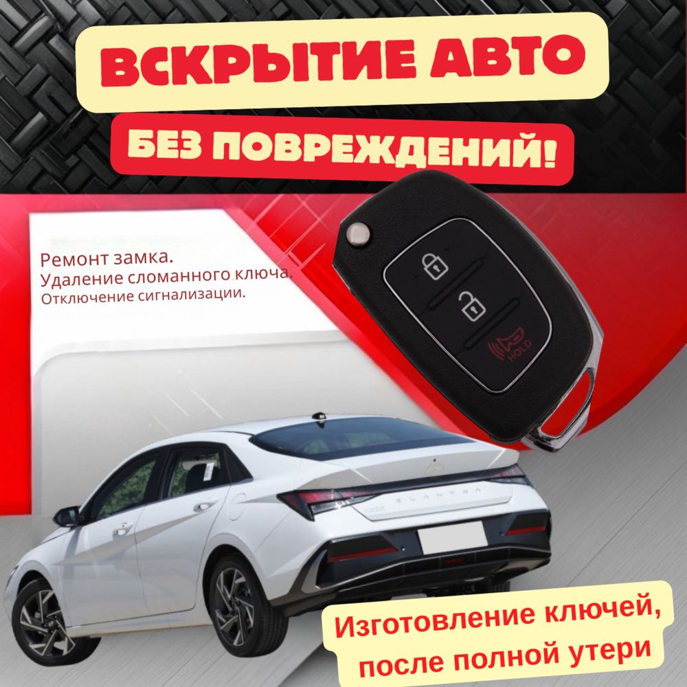 Аварийное вскрытие автомобилей, изготовление и прошивка ключей.