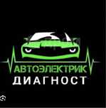 Автоэлектрик. Выезд. Компьютерная диагностика. Ремонт