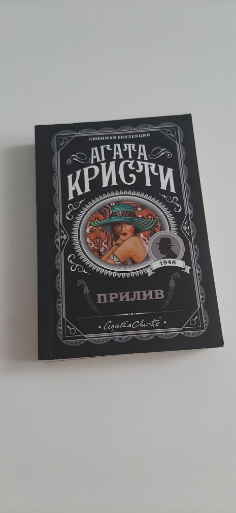 Прилив Агата Кристи