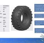 425/85R21 шины для спецтехники