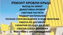 Ремонт кровли крыш, жесткая, мягкая, капитальный и частичный ремонт