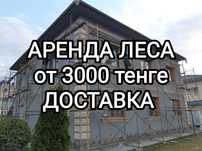 Аренда строительные леса