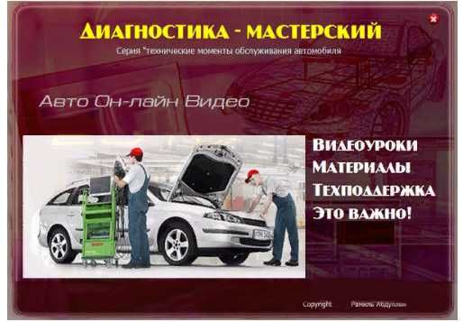 Видео Курсы школа автоэлектриков и диагностов Рамиля Абдуллина