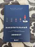 Накопительный эффект книга