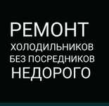 Ремонт холодильников в Костанае