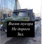 Вывоз мусора.Недорого .Зил.