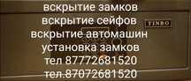 Вскрытие сейфов. Вскрытие замков, автомашин. Установка замков.