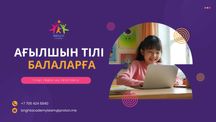 Балаларға онлайн ағылшын сабақтары - бірінші сабақ ТЕГІН!