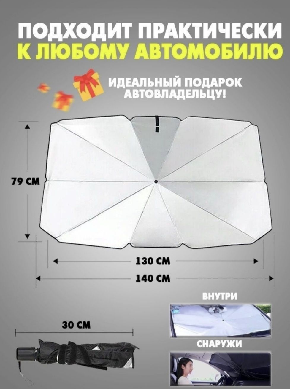 Солнцезащитная зонт-шторка на лобовое стекло