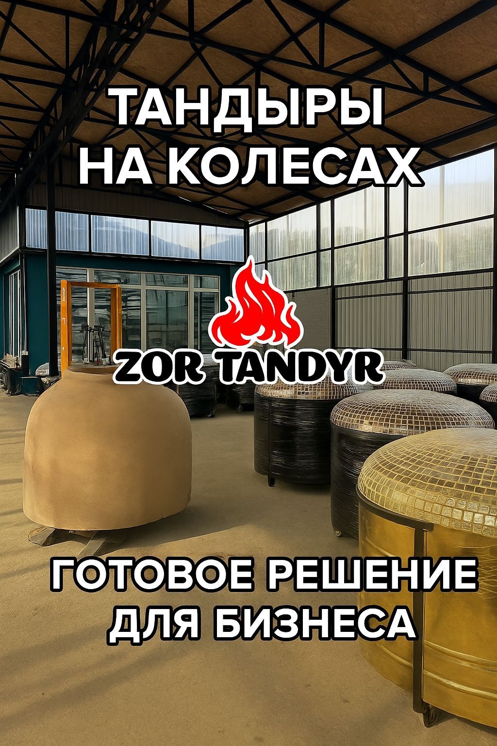 Тандыр в Талдыкургане. Отправка с Алматы