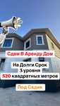 Аренда Дома 520кв 3 уровня