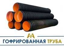 Труба гофрированная полиэтиленовая (канализационная). Только оптом.