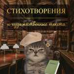 Стихи и художественные текста