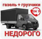 Грузоперевозки газель грузчики переезды